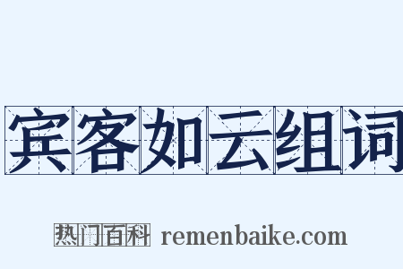 宾客如云组词是什么意思的图片